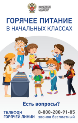 Горячее питание