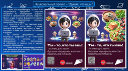 Национальный проект "Думай, что ешь"